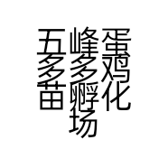 五峰蛋多多鸡苗孵化场的小店个体店
