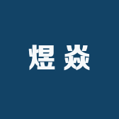 煜焱车载音乐