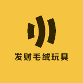 发财毛绒玩具