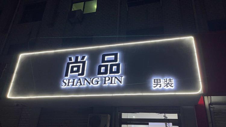 广饶县广饶街道偶遇服装店的小店