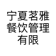 宁夏茗雅餐饮管理有限公司的小店