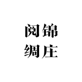 阅锦绸庄