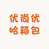 优尚优哈箱包
