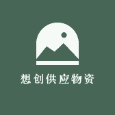 想创供应物资