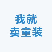 我就卖童装