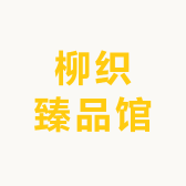 柳织臻品馆