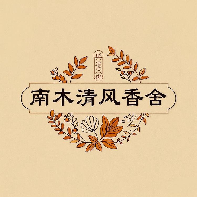 南木清风香舍的店铺头像
