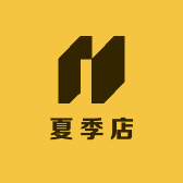 夏季店