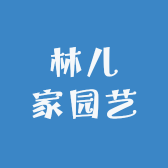 林儿家园艺