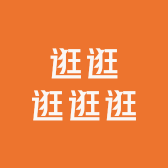 逛逛逛逛逛