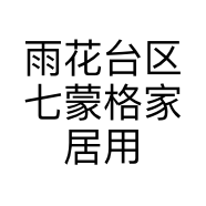 雨花台区七蒙格家居用品经营部的小店个体店