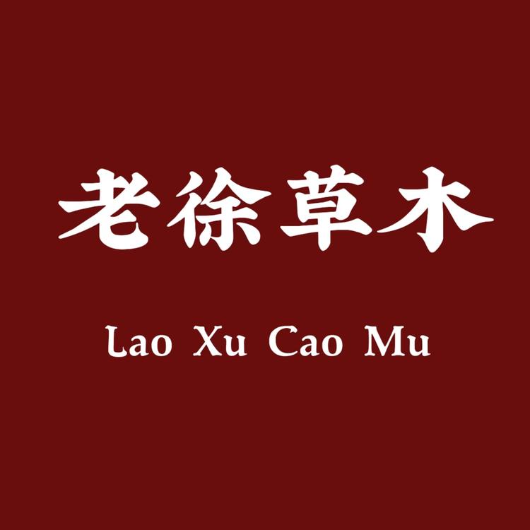 老徐草木滋补专营店