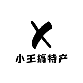 小王搞特产