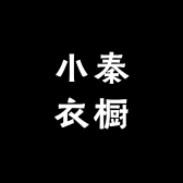 小秦衣橱