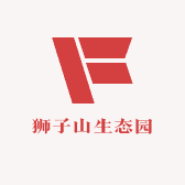 狮子山生态园