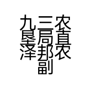 九三农垦局直泽邦农副食品经销处的小店个体店