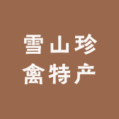 雪山珍禽特产