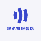 程小姐服装店