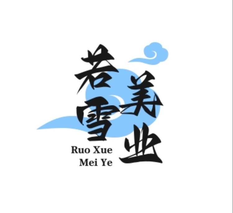若雪美业工厂店