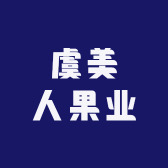 虞美人果业