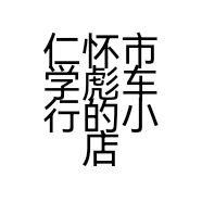 仁怀市学彪车行的小店个体店
