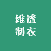 维谧制衣