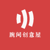 腕间创意屋