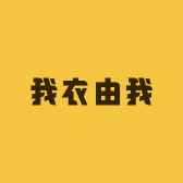 我衣由我