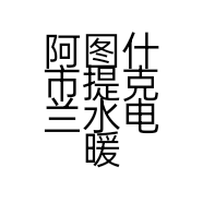 阿图什市提克兰水电暖维修部的小店
