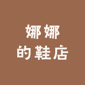 娜娜de鞋店
