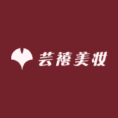 芸禧美妆