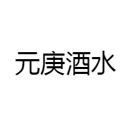 元庚酒类专营店