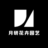 月研花卉园艺