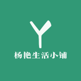 杨艳生活小铺