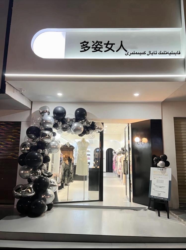 多姿女人服装店