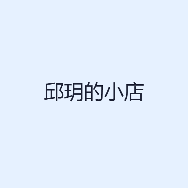 邱玥的小店