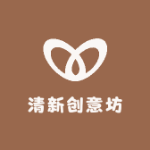 清新创意坊