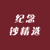 纪念钞精选