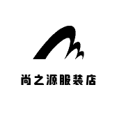 尚之源服装店