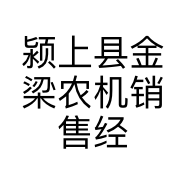 颍上县金梁农机销售经营部的小店个体店