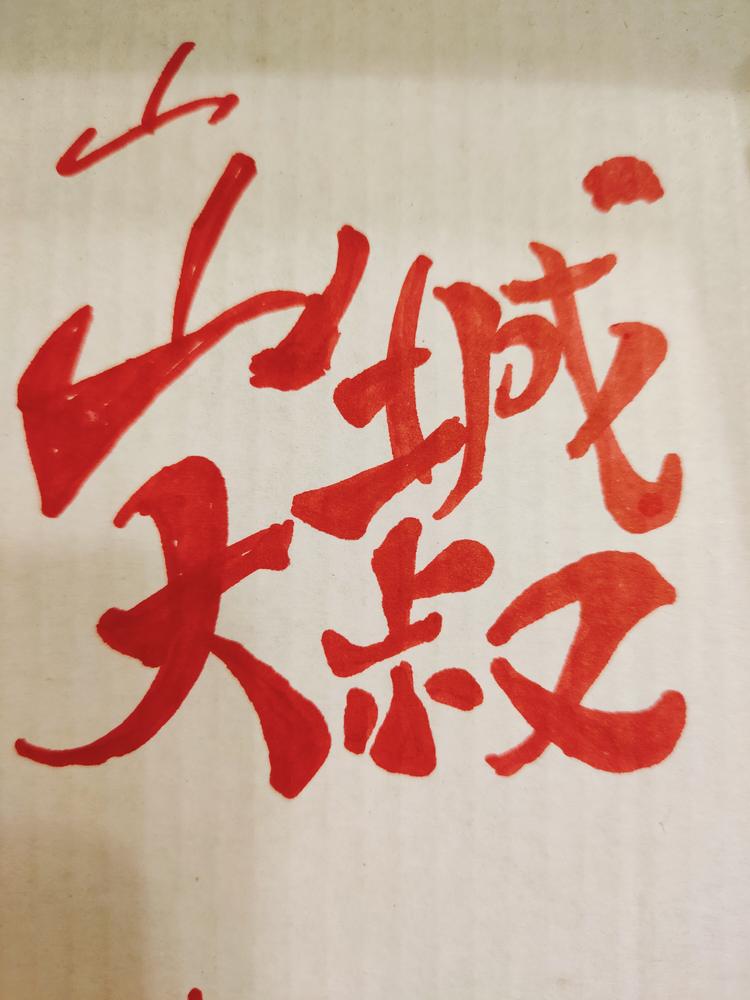 郎溪县建平镇山城大叔龙虾馆的小店