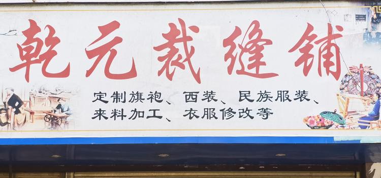 田林县乾元服装店的小店个体店
