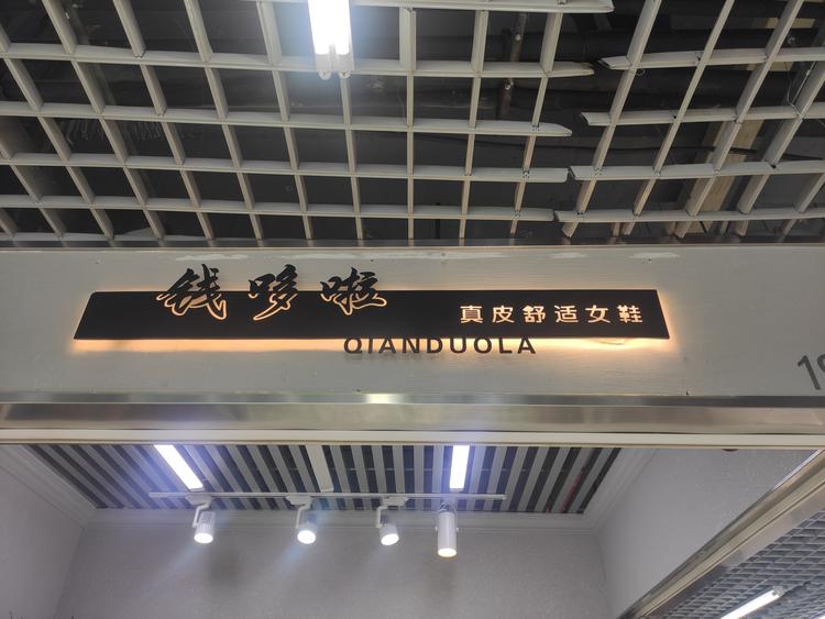 钱哆啦鞋业批发部