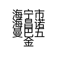 海宁市海昌诺曼巴五金产品经营部的小店