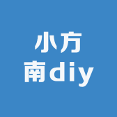 小方南diy