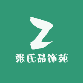 张氏晶饰苑