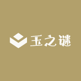 玉之谜