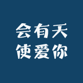 会有天使爱你