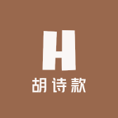 胡诗款