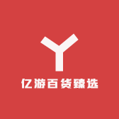 亿游百货臻选